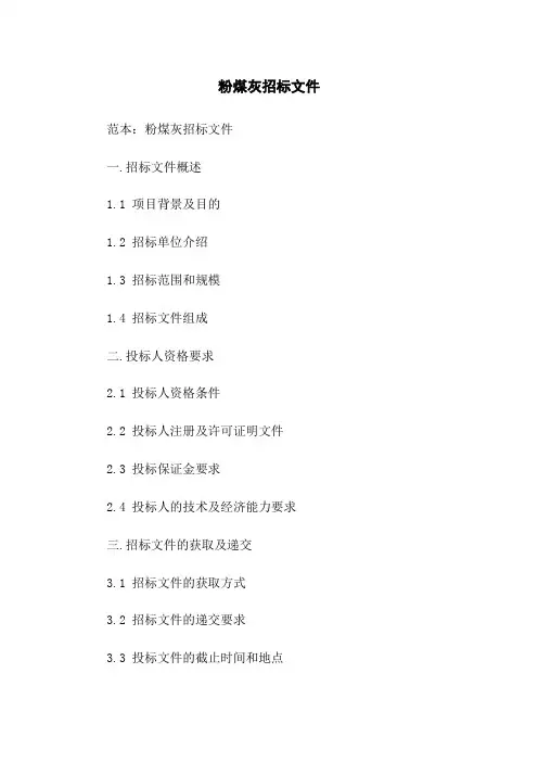 粉煤灰招标文件