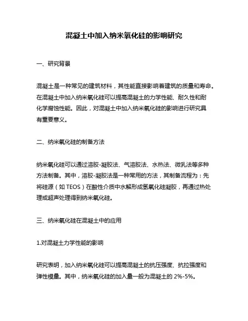 混凝土中加入纳米氧化硅的影响研究