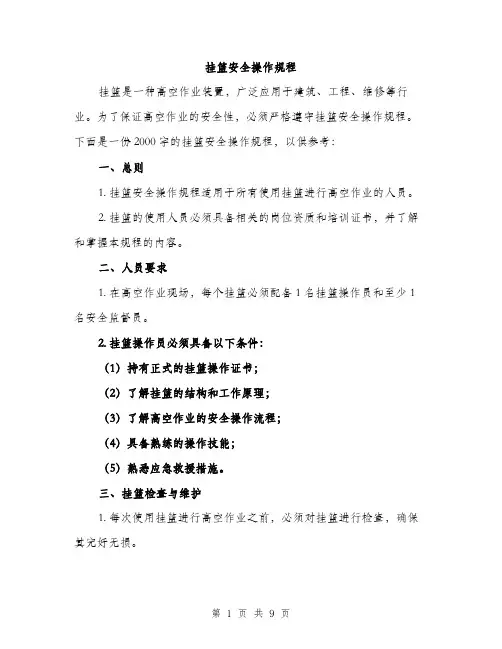 挂篮安全操作规程（3篇）