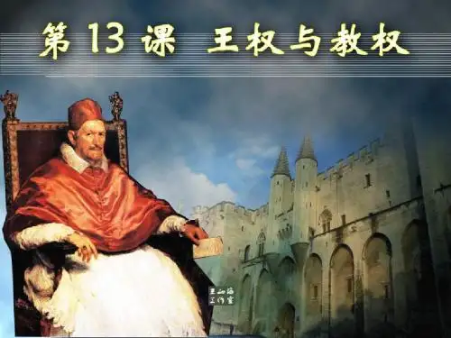 高一历史《王权与教权》PPT课件