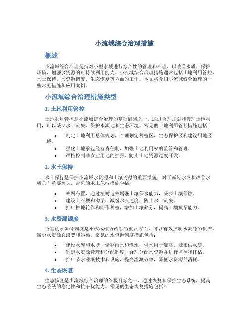 小流域综合治理措施