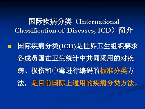 国际疾病分类(ICD)简介PPT课件