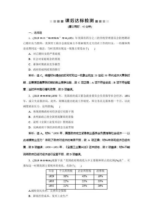2020届高考历史一轮复习(通史版)专题十四第2讲经济危机与罗斯福新政作业