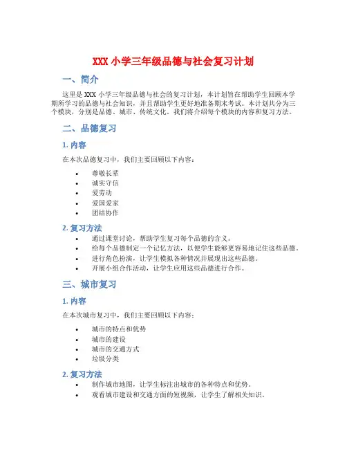 XXX小学三年级品德与社会复习计划