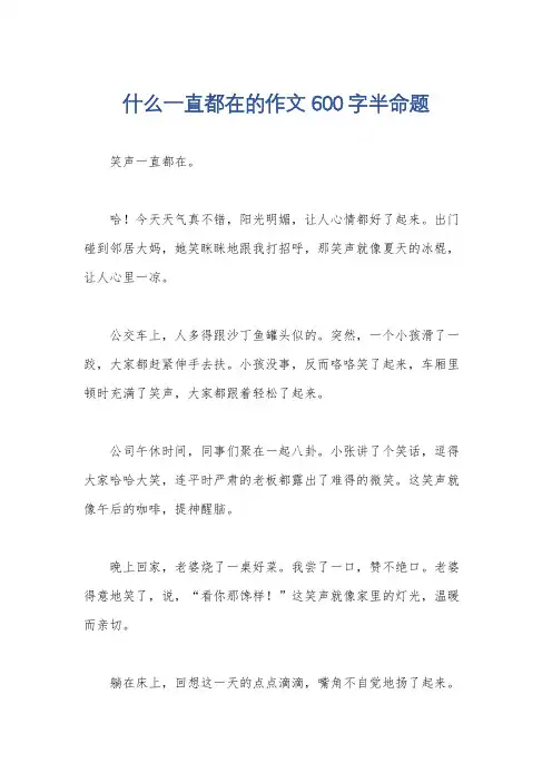 什么一直都在的作文600字半命题