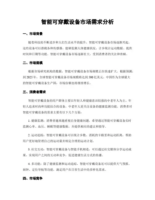 智能可穿戴设备市场需求分析