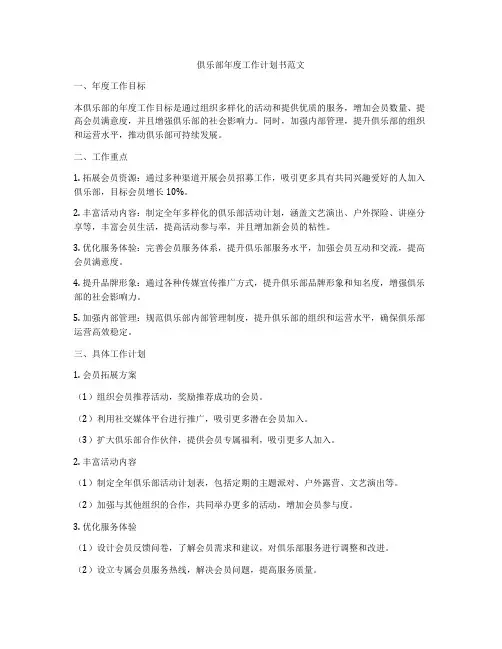 俱乐部年度工作计划书范文
