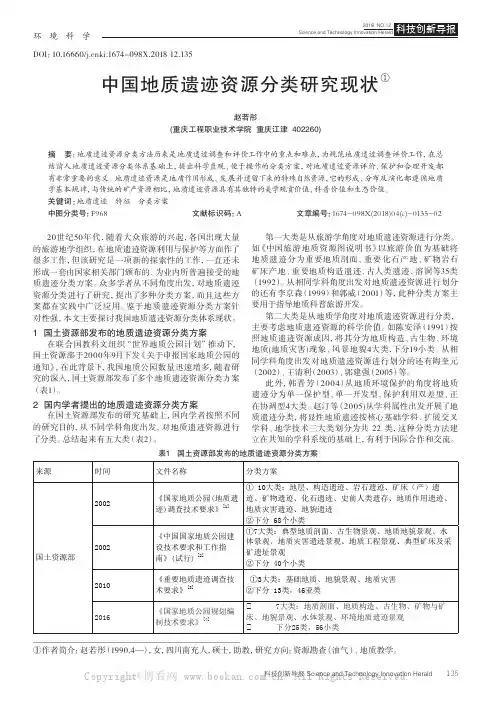 中国地质遗迹资源分类研究现状