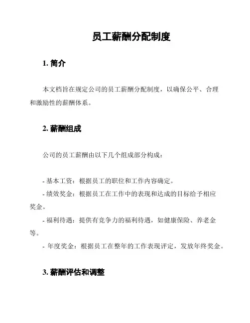 员工薪酬分配制度