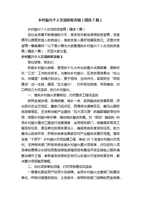 乡村振兴个人交流的发言稿（精选7篇）
