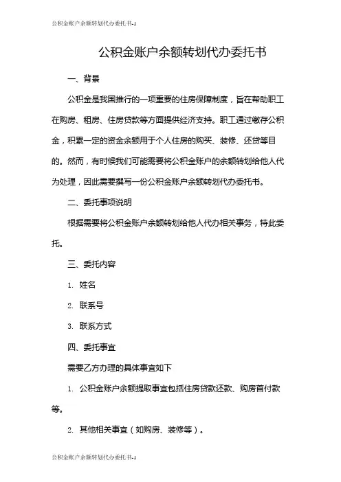 公积金账户余额转划代办委托书