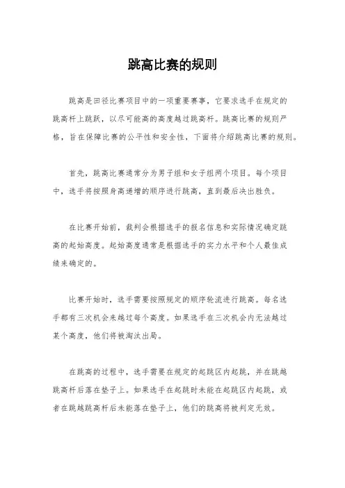 跳高比赛的规则
