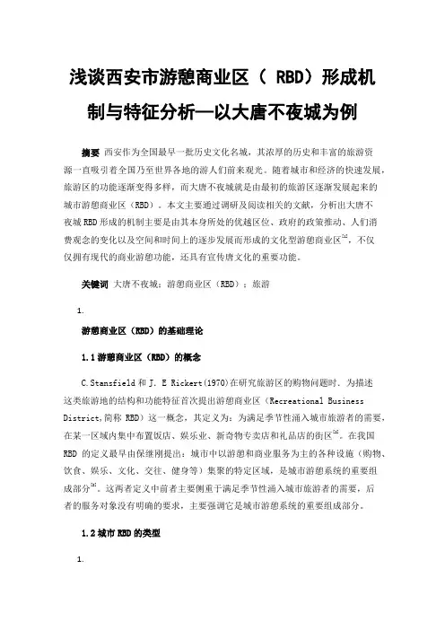 浅谈西安市游憩商业区（RBD）形成机制与特征分析—以大唐不夜城为例
