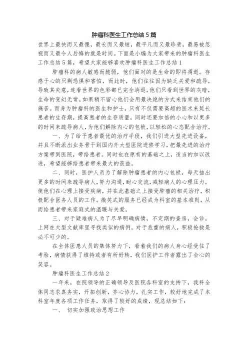 肿瘤科医生工作总结5篇