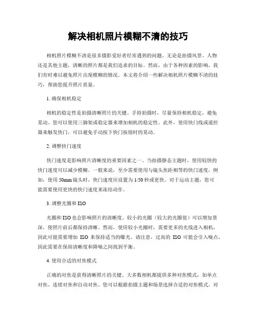 解决相机照片模糊不清的技巧