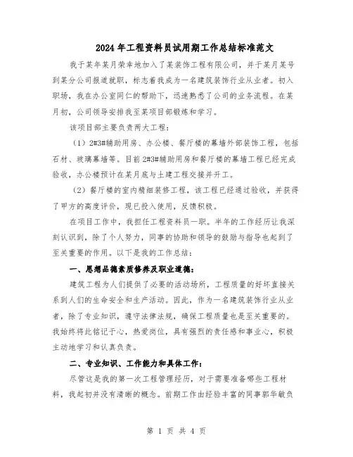 2024年工程资料员试用期工作总结标准范文（二篇）
