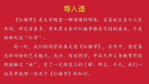 整本书阅读《红楼梦》导读课件-高一语文统编版必修下册课件