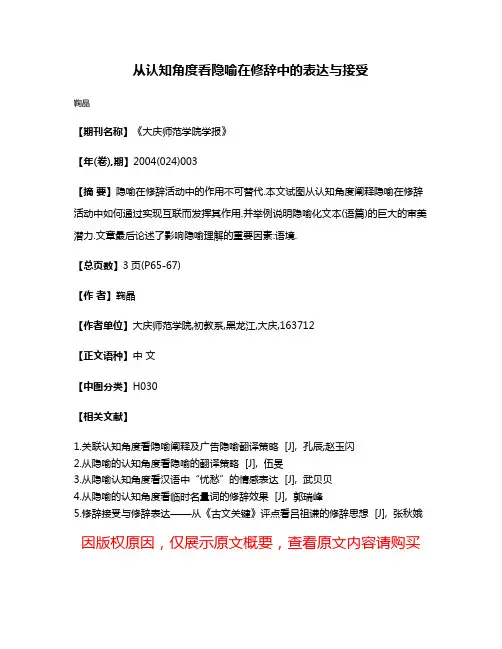 从认知角度看隐喻在修辞中的表达与接受