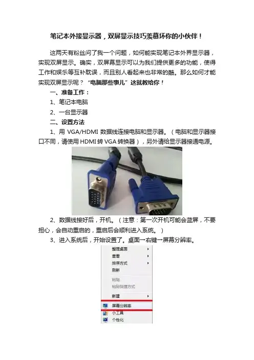 笔记本外接显示器，双屏显示技巧羡慕坏你的小伙伴！