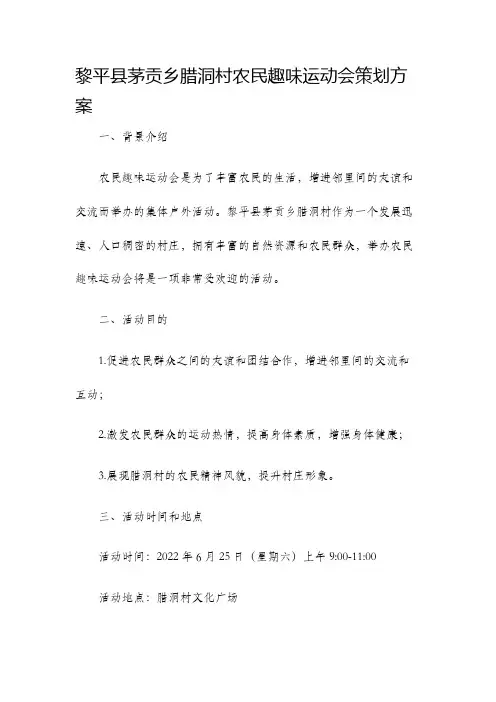黎平县茅贡乡腊洞村农民趣味运动会策划方案