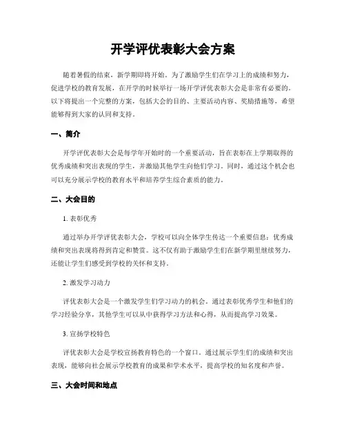 开学评优表彰大会方案