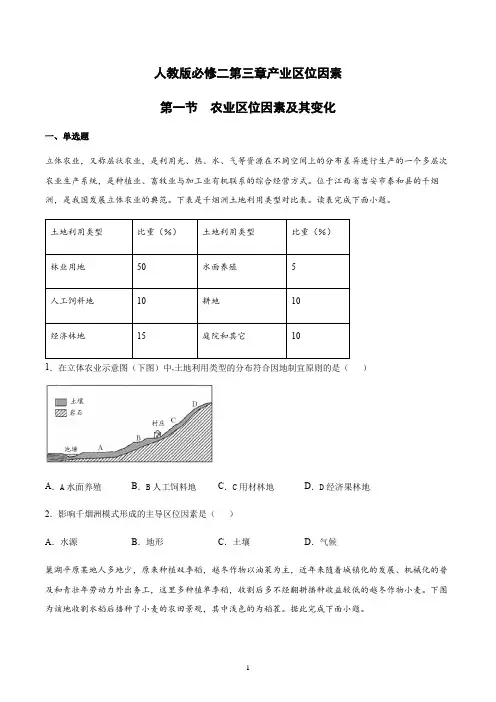 新教材人教版地理必修二第三章产业区位因素第一节农业区位因素及其变化课后练习含答案