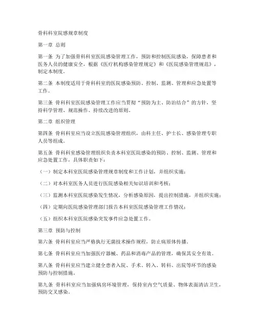 骨科科室院感规章制度范本