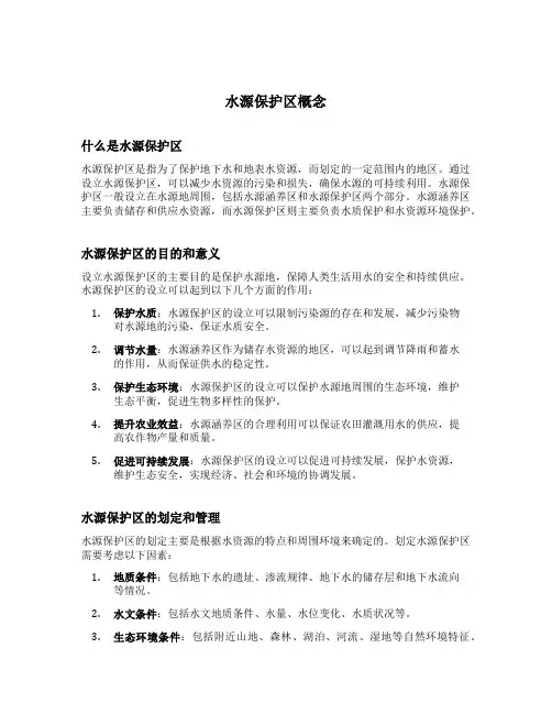 水源保护区概念