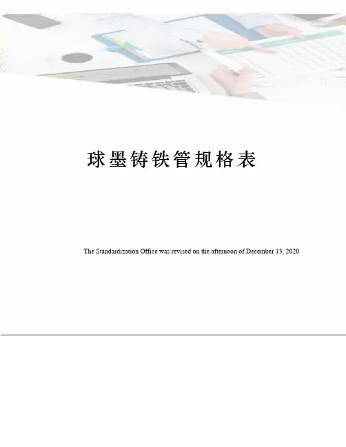 球墨铸铁管规格表