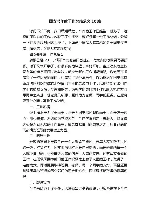 团支书年度工作总结范文10篇