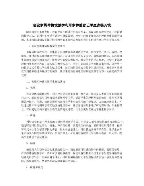 创设多媒体情境教学利用多种感官让学生身临其境
