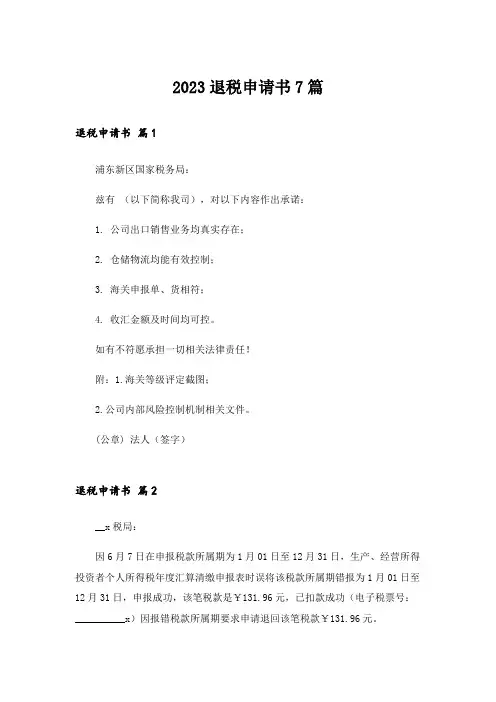 2023退税申请书7篇