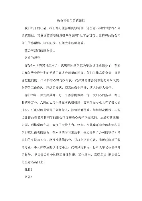 致公司部门的感谢信