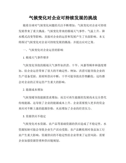 气候变化对企业可持续发展的挑战