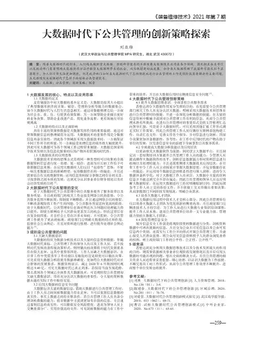 大数据时代下公共管理的创新策略探索