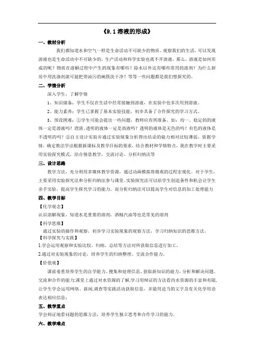 9.1溶液的形成教学设计-2023-2024学年九年级化学人教版下册