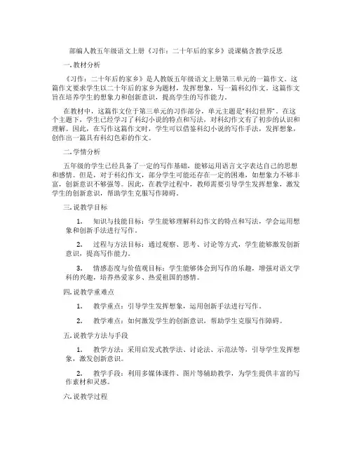 部编人教五年级语文上册《习作：二十年后的家乡》说课稿含教学反思