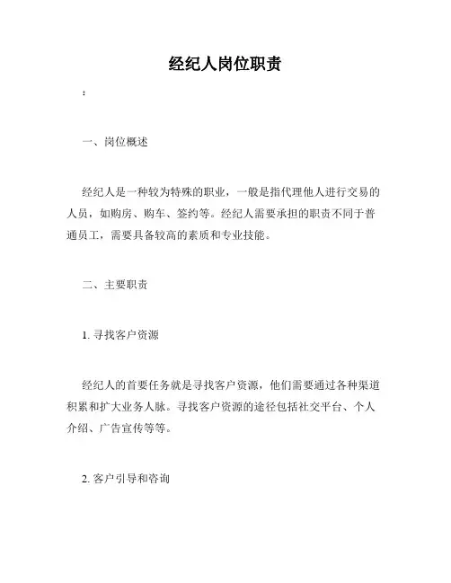 经纪人岗位职责