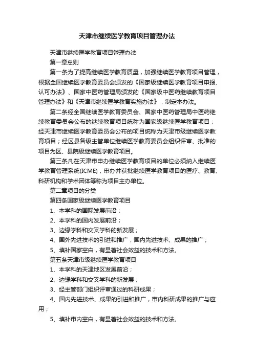 天津市继续医学教育项目管理办法