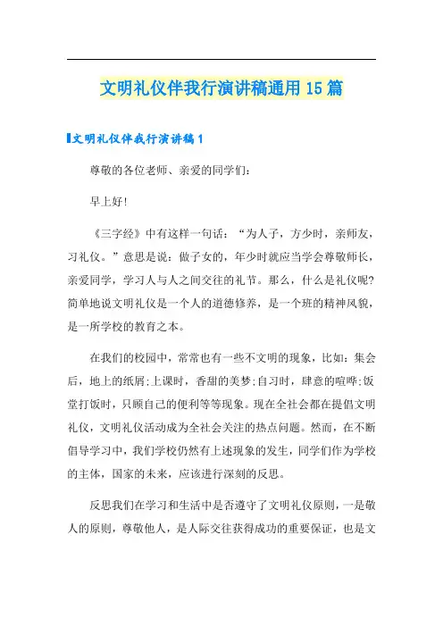文明礼仪伴我行演讲稿通用15篇