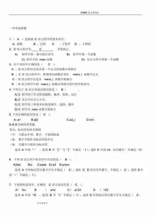 C语言题库(带详细讲解答案解析)