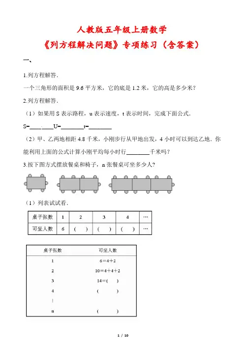 人教版五年级上册数学《列方程解决问题》专项练习(含答案)