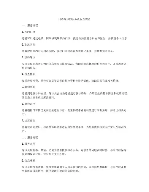门诊导诊的服务流程及规范