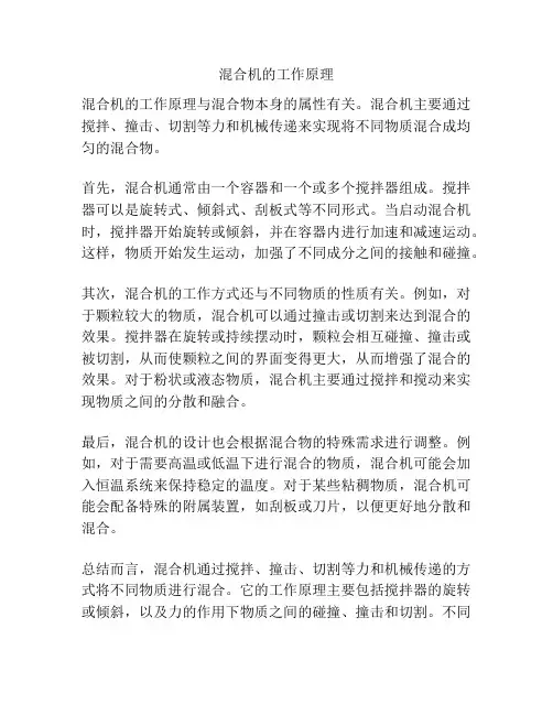 混合机的工作原理