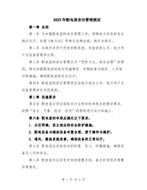 2023年配电室安全管理规定