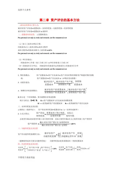 资产评估计算公式总结