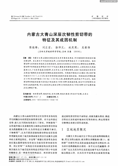 内蒙古大青山深层次韧性剪切带的特征及其成因机制