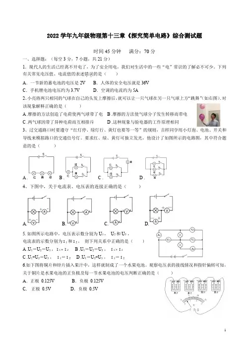 2022学年沪粤版九年级物理第十三章《探究简单电路》综合测试题附答案解析
