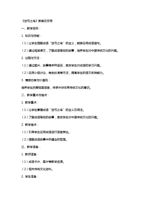 《惊弓之鸟》教案及反思