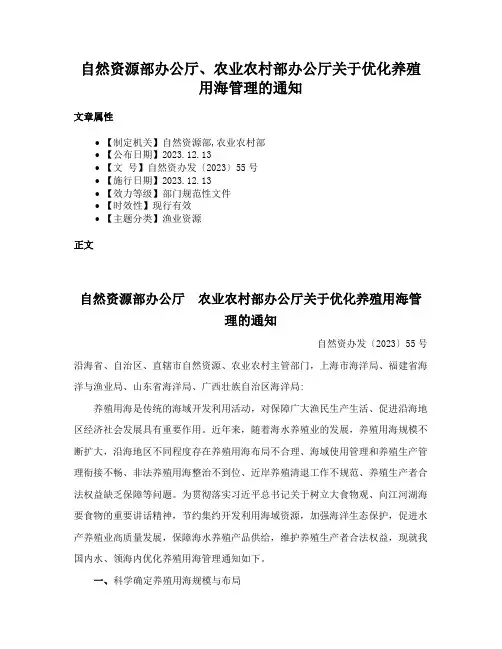 自然资源部办公厅、农业农村部办公厅关于优化养殖用海管理的通知